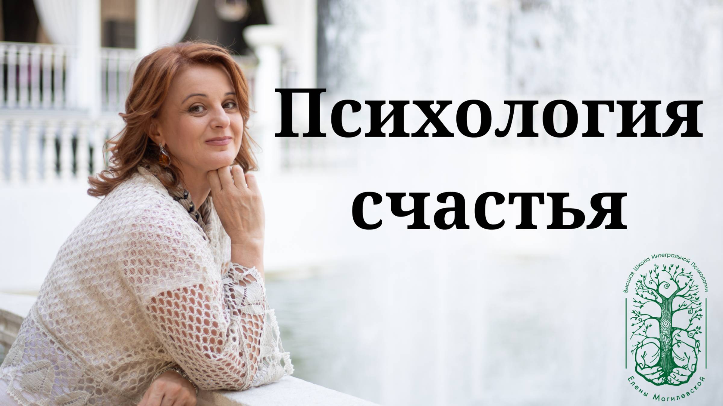 Какой силой должна обладать женщина что бы стать счастливой и сохранить свое "женское счастье"? смотреть онлайн
