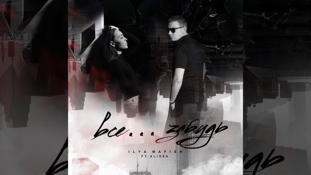 Всё... Забудь (feat. Alissa) смотреть онлайн