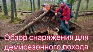 Обзор моего снаряжения для демисезонного похода | Экипировка в рюкзаке туриста