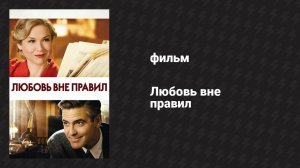 Любовь вне правил (фильм, 2008)