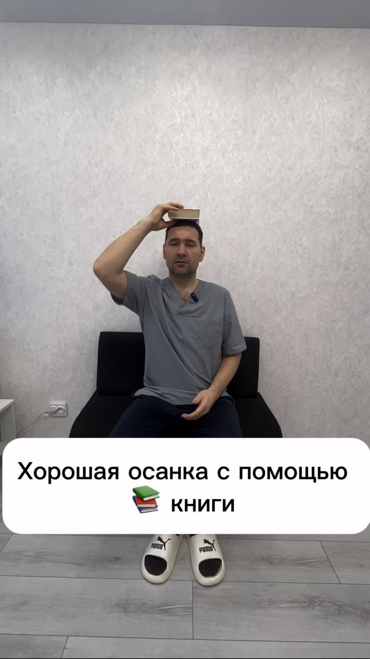 Хорошая осанка с помощью книги 📚 #осанка #книги #массаж