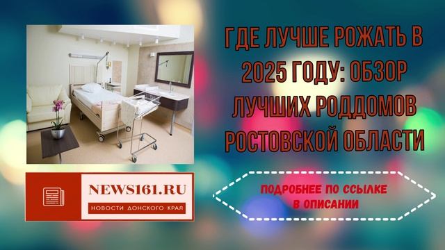 Где лучше рожать в 2025 году - обзор лучших роддомов Ростовской области смотреть онлайн