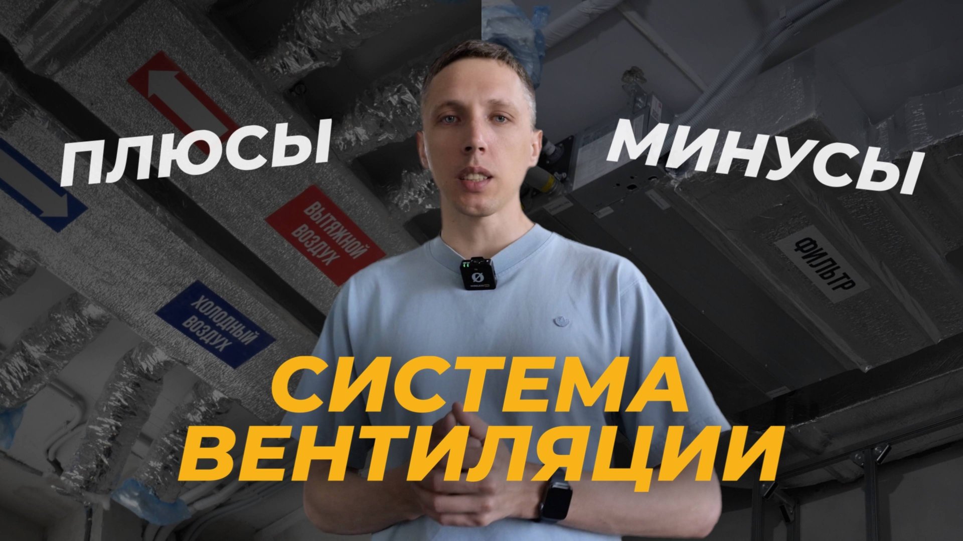 Канальная система кондиционирования и вентиляция в квартире. Этапы ремонта. Часть 4/5