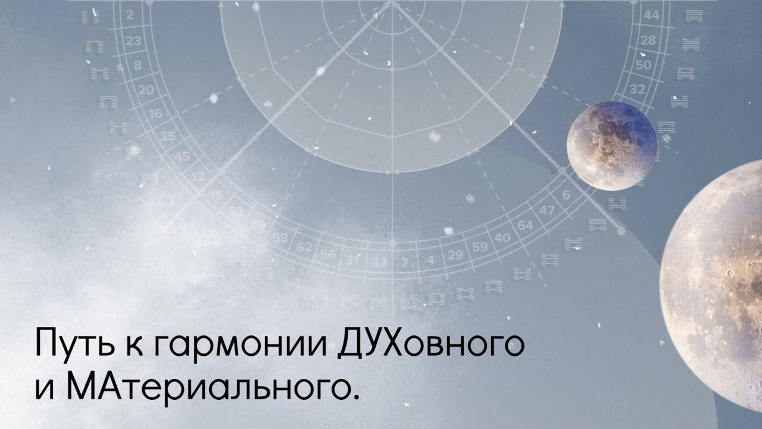Путь к гармонии ДУХовного и МАтериального. смотреть онлайн