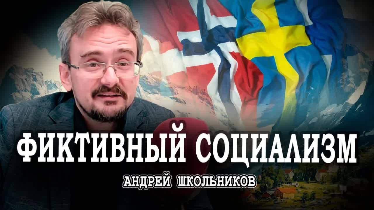 Скандинавская сказка, или Глобалистский мыльный пузырь | Андрей Школьников (14.01.2024) смотреть онлайн