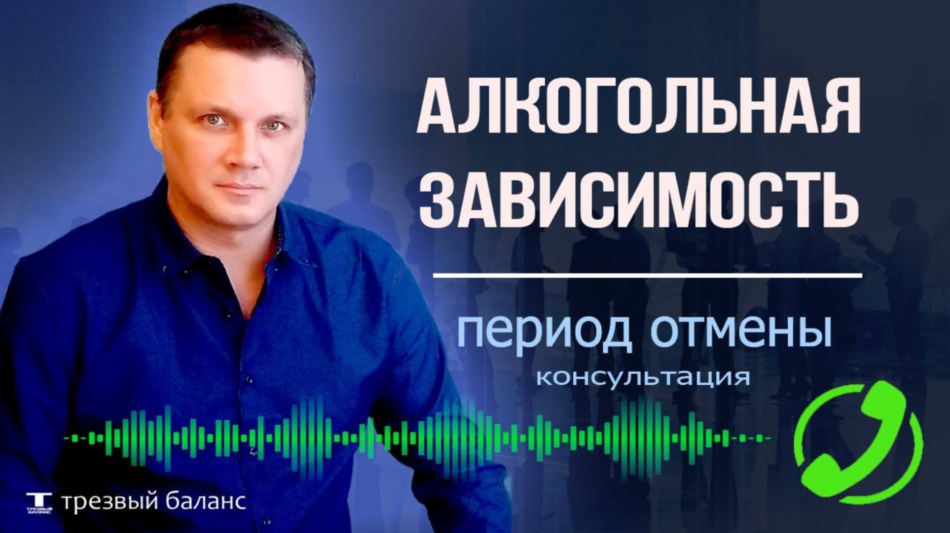 Как бросить пить алкоголь. Первые месяцы трезвости. Консультация. смотреть онлайн