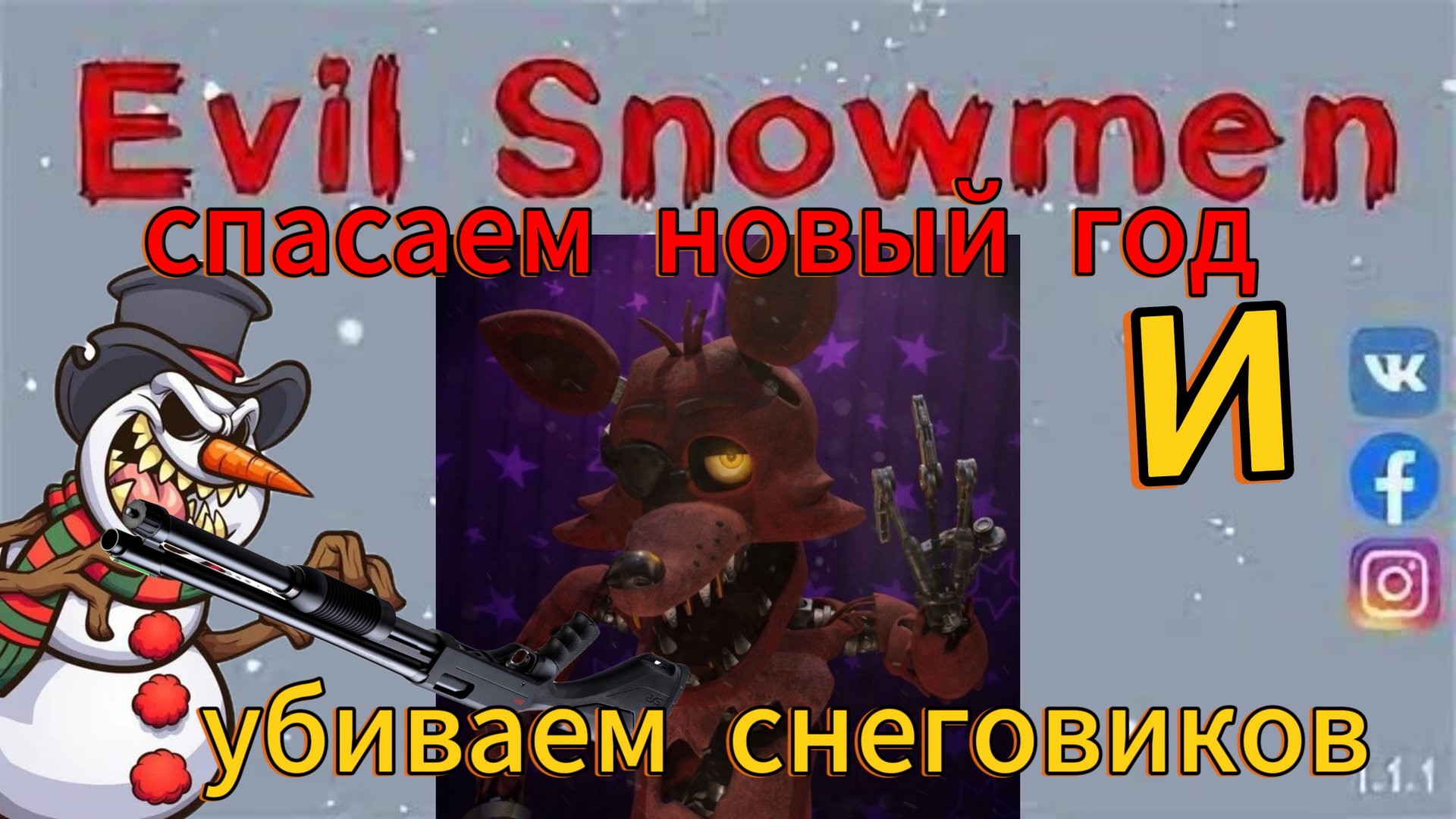 Eliv Snowmen-спасаем новый год и убиваем снеговиков