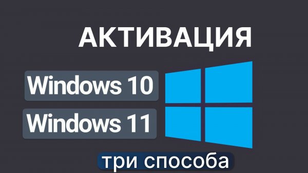 Активация Windows 10 / Windows 11
