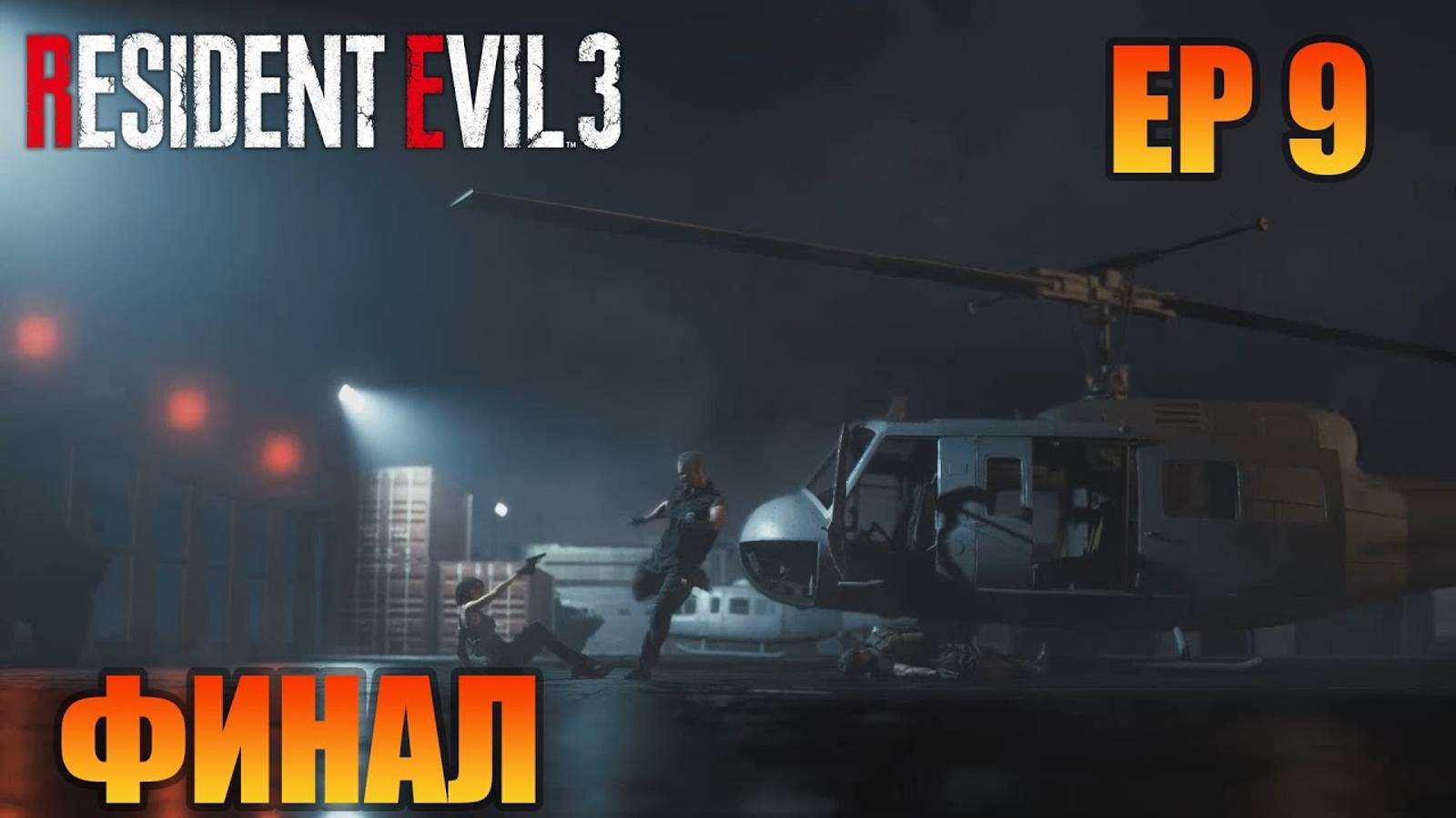 Финал | Русская озвучка | Resident Evil 3 Remake смотреть онлайн