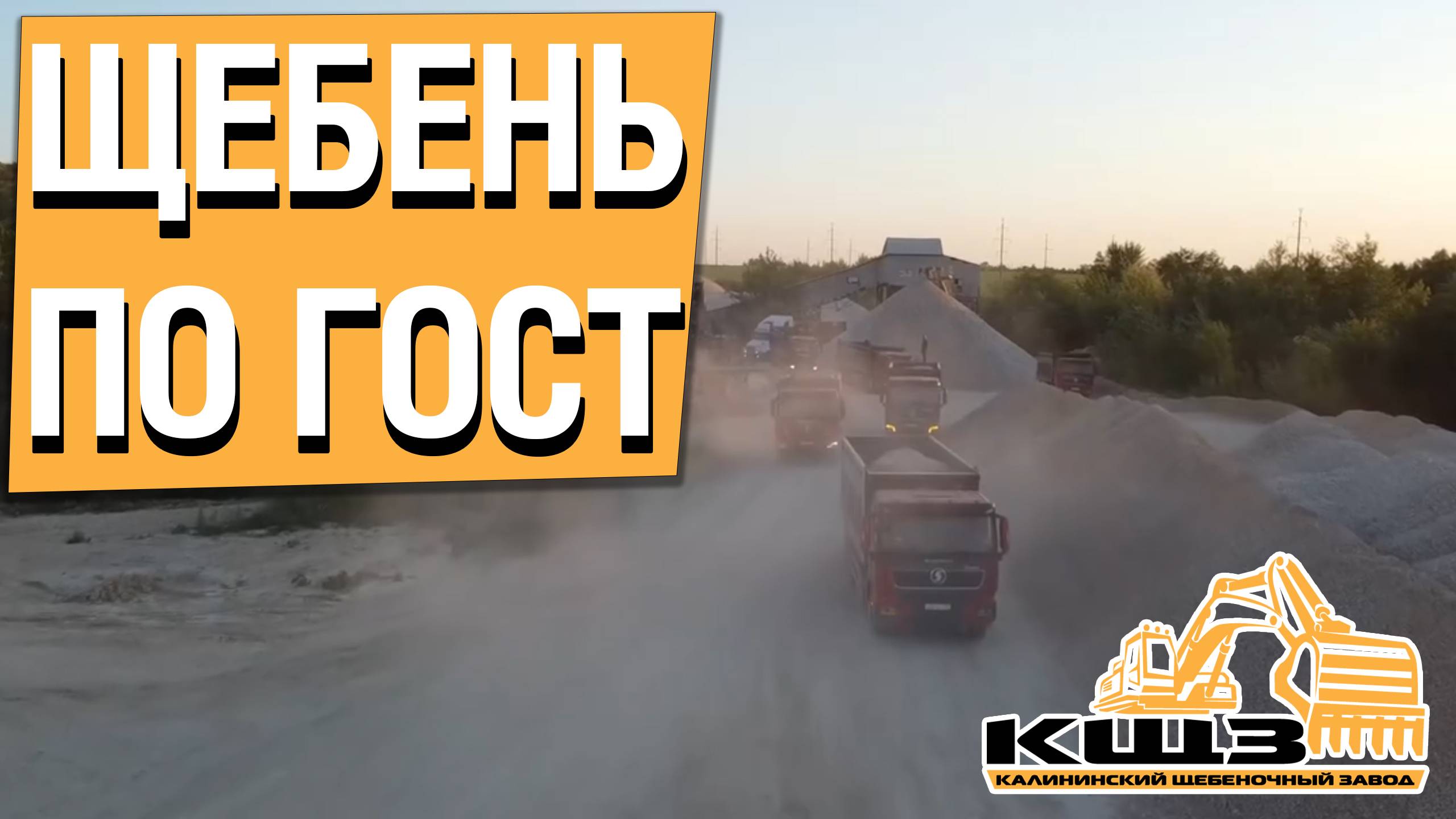 Щебень по ГОСТ. #заводщебня #щебеньволгоград #сезонконтентаRUTUBE
#купитьщебеньволгоградскаяобласть смотреть онлайн