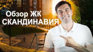 ЖК Скандинавия - Лучший район новой Москвы? ИЛИ БОЛЬШОЙ МУРАВЕЙНИК!