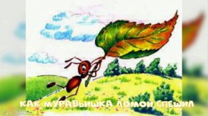 Сказка Как муравьишка домой спешил АудиоСказка | народные | детские | онлайн | рассказ | мультфильм