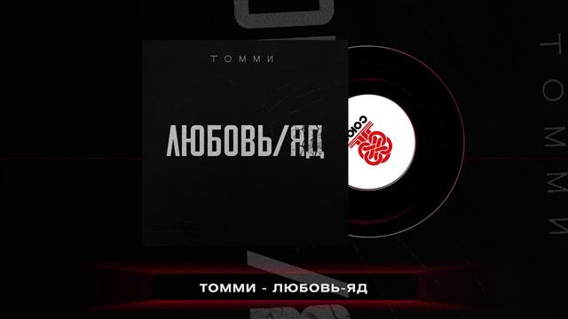 Томми - Любовь/Яд (2024) смотреть онлайн
