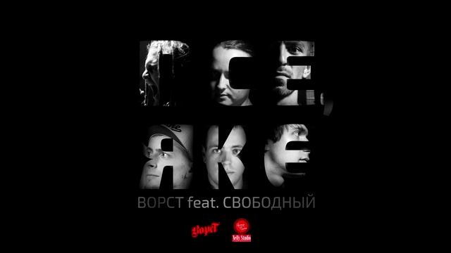 ВорсТ feat СВОБОДНЫЙ – Все, як є смотреть онлайн