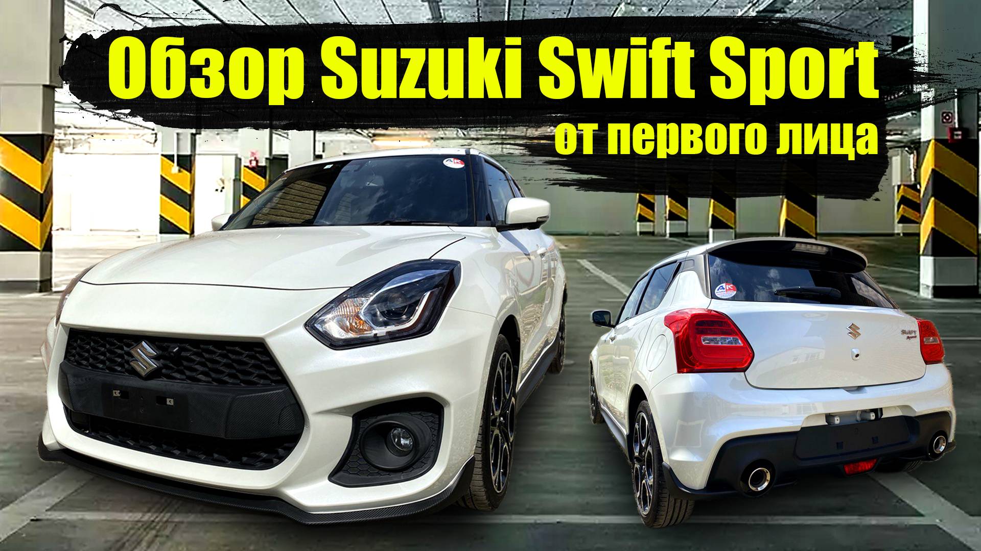 Обзор Suzuki Swift Sport 1,4 турбо, АКПП от первого лица. смотреть онлайн