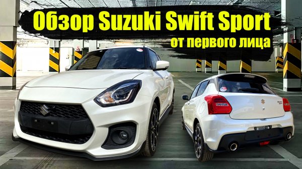 Обзор Suzuki Swift Sport 1,4 турбо, АКПП от первого лица.