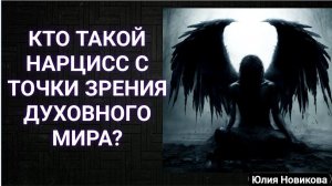 Кто такой нарцисс с духовной точки зрения?