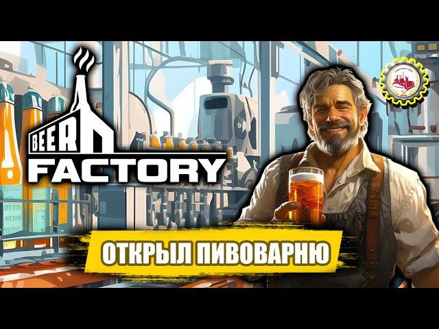 Beer Factory | Я СТАЛ владельцем — ПИВНОЙ ЗАВОД | Пролог #beerfactory #factory #beer #games смотреть онлайн