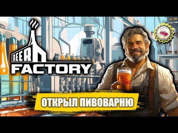 Beer Factory | Я СТАЛ владельцем — ПИВНОЙ ЗАВОД | Пролог #beerfactory #factory #beer #games