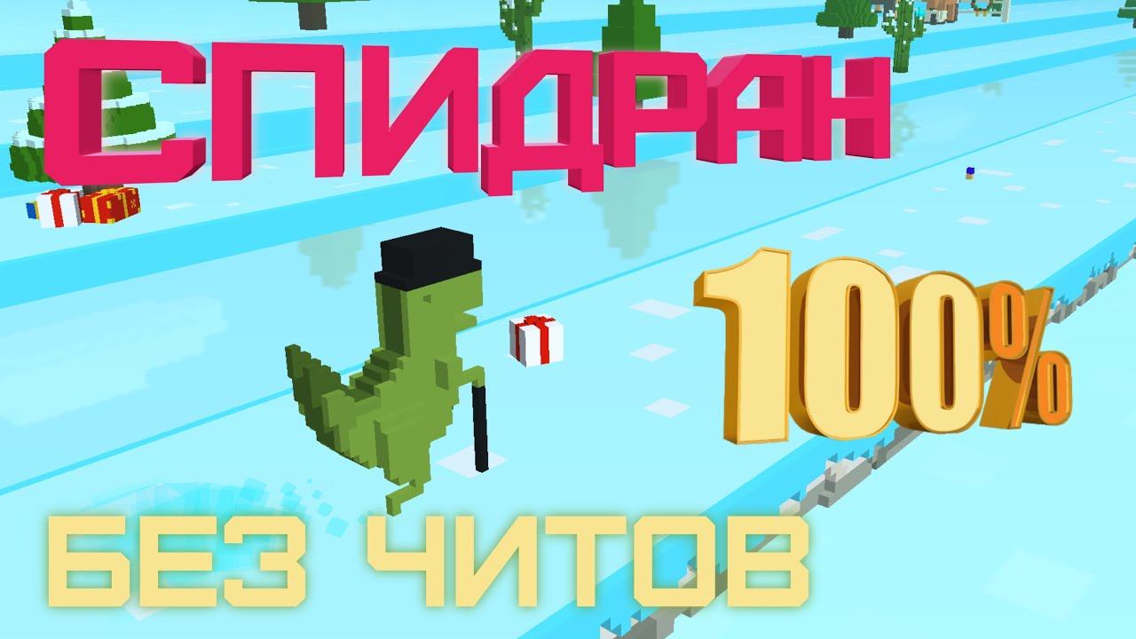 Спидран по динозаврику без читов 10 минут | Chrome Dino speedrun no cheats 10 minutes смотреть онлайн