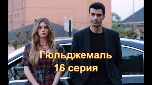 Обзор турецкого сериала "Гюльджемаль" 16 серия