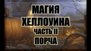 Сильная порча на смерть. Как отомстить заклятому врагу