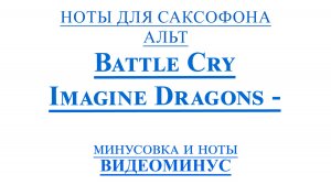 ВИДЕОМИНУС Imagine Dragons - Battle Cry САКСОФОН АЛЬТ НОТЫ + PDF + МИНУС