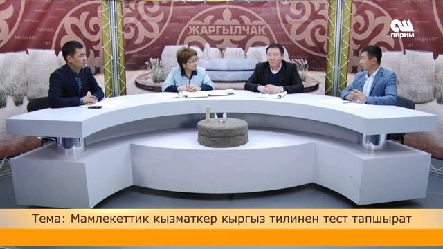 Мамлекеттик кызматкер кыргыз тилден тест тапшырат. Жаргылчак 27.11.17 смотреть онлайн