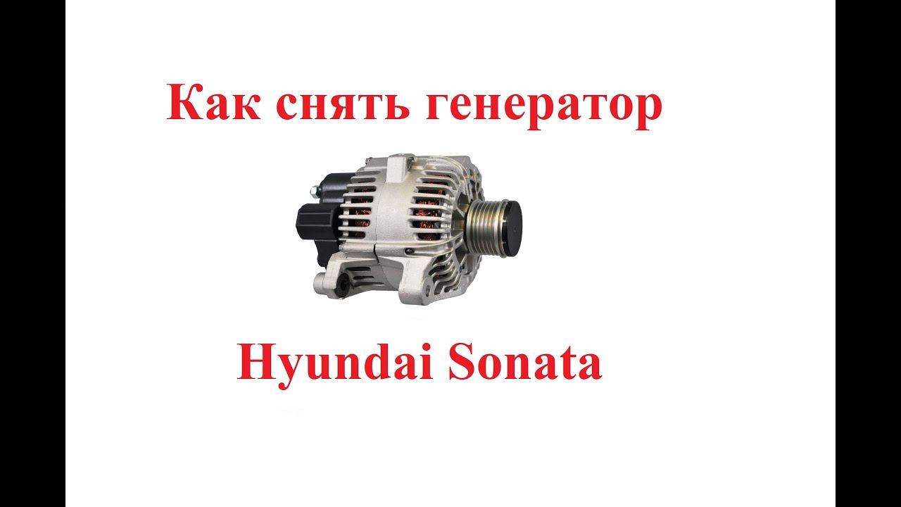 Как снять генератор Hyundai Sonata(Хендай Соната)?