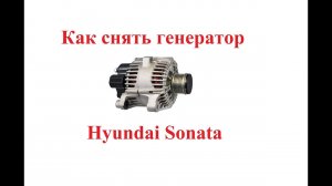 Как снять генератор Hyundai Sonata(Хендай Соната)?