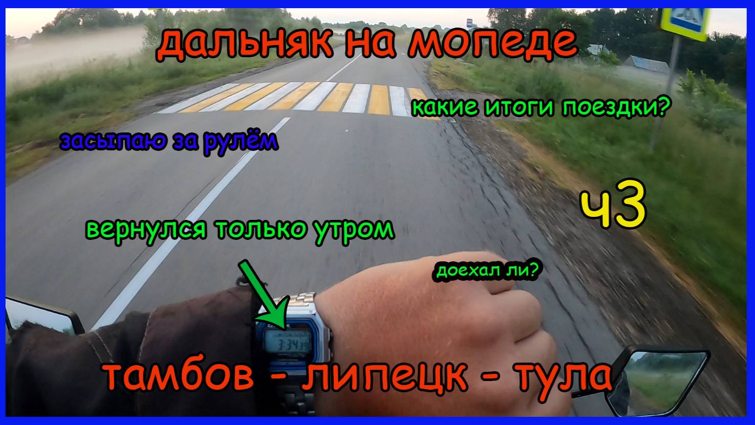 Мотопутешествие на мопеде альфа ч3. Самый длинный дальняк за сутки. Уснул за рулём. Итог дальняка смотреть онлайн