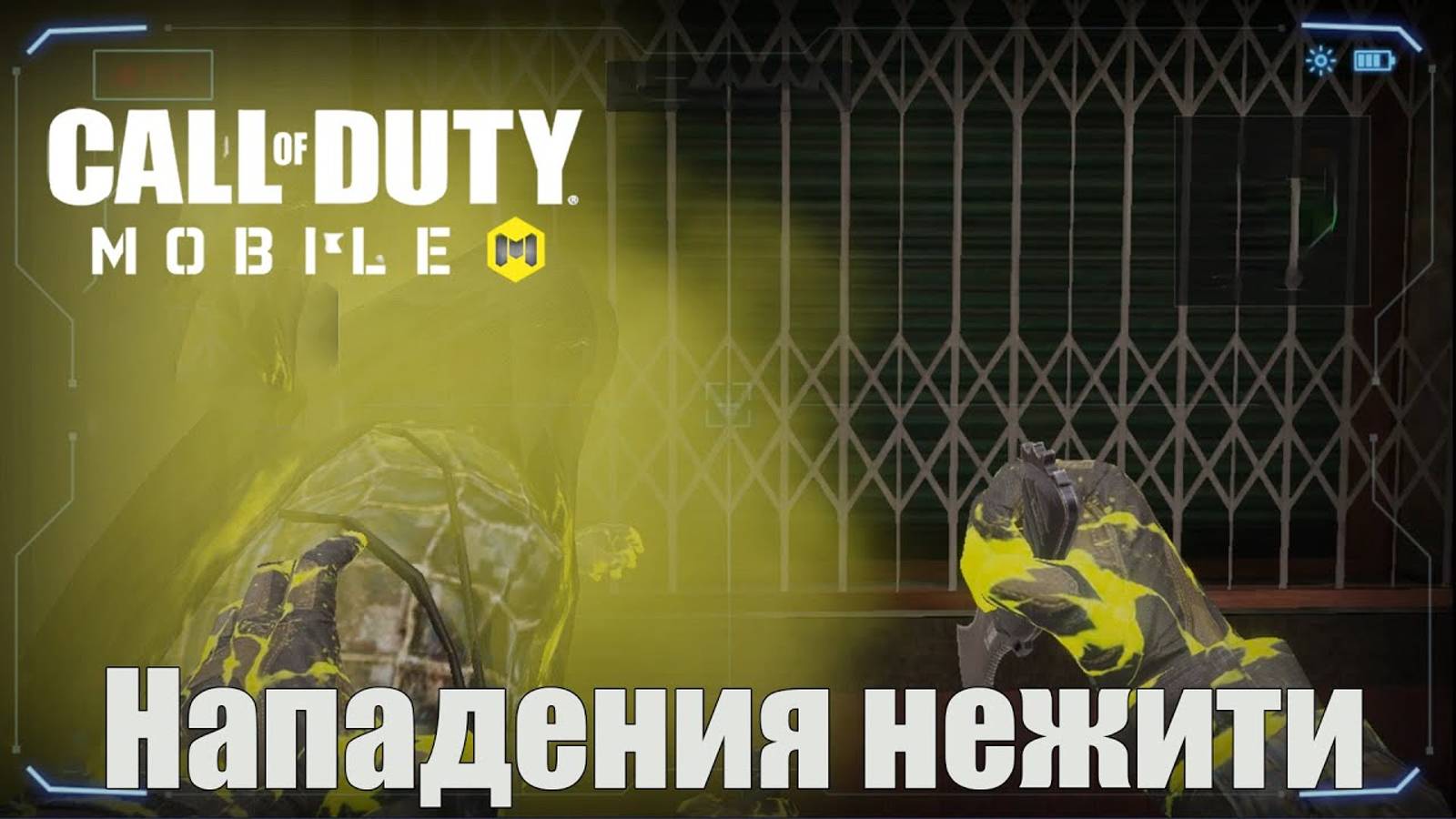 Нападения нежити | Call of Duty: Mobile 2021 года смотреть онлайн
