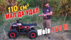 ЛУЧШИЙ ДЕТСКИЙ КВАДРОЦИКЛ 21 года: Wels EVO М. УДОБНЫЙ, НАДЁЖНЫЙ, СТИЛЬНЫЙ! Подробный обзор.