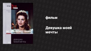 Девушка моей мечты (фильм, 1944)