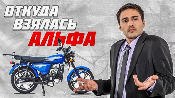История происхождения мопеда "Альфа" \ Кто предок популярнейшего мопеда?!