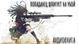 Попаданец ШПИГУЕТ НА УБОЙ Аудиокнига Часть 1.