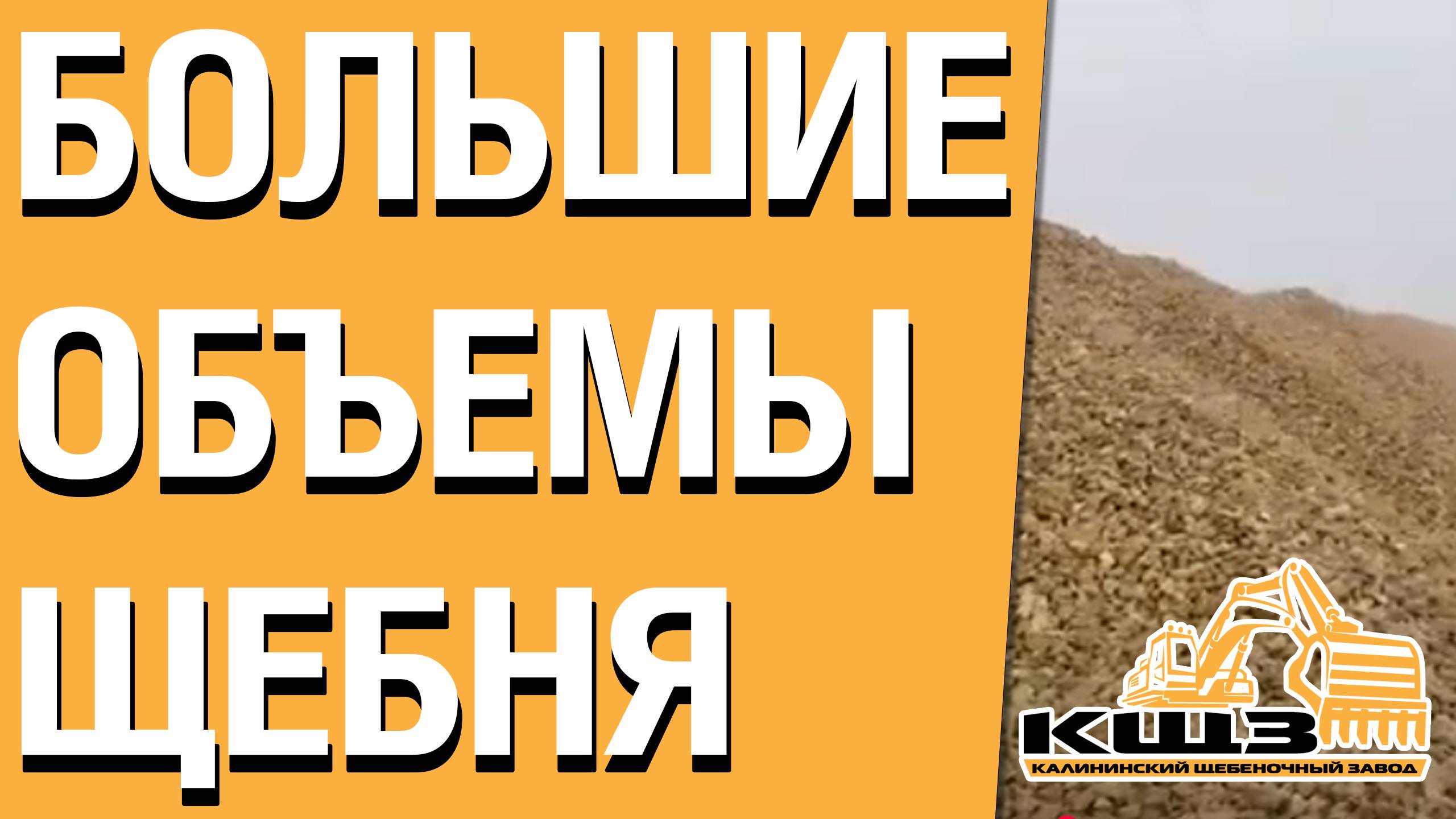 Большие объемы щебня от производителя смотреть онлайн