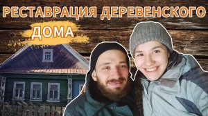 ЧАСТЬ 12 |ПЕРЕДЕЛКА старого деревенского ДОМА 🔥 НЕУДАЧНЫЕ моменты 🙈