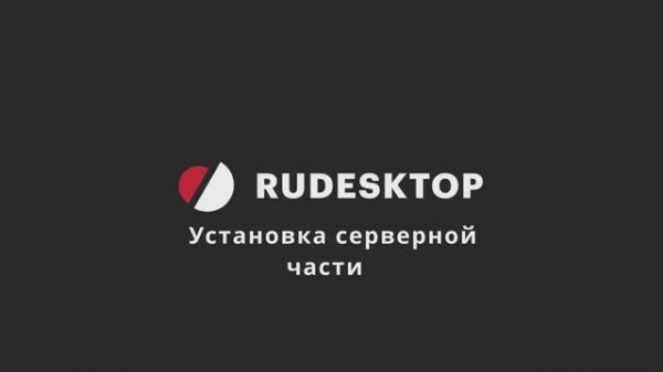 Установка сервера RuDesktop