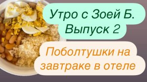 Утро с Зоей Б. Поболтушки на завтраке