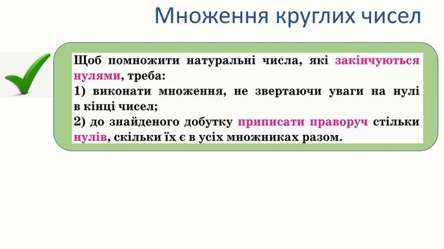 Множення натуральних чисел на розрядну одиницю. Множення круглих чисел смотреть онлайн