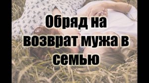 Как вернуть мужа Проверенный приворот.