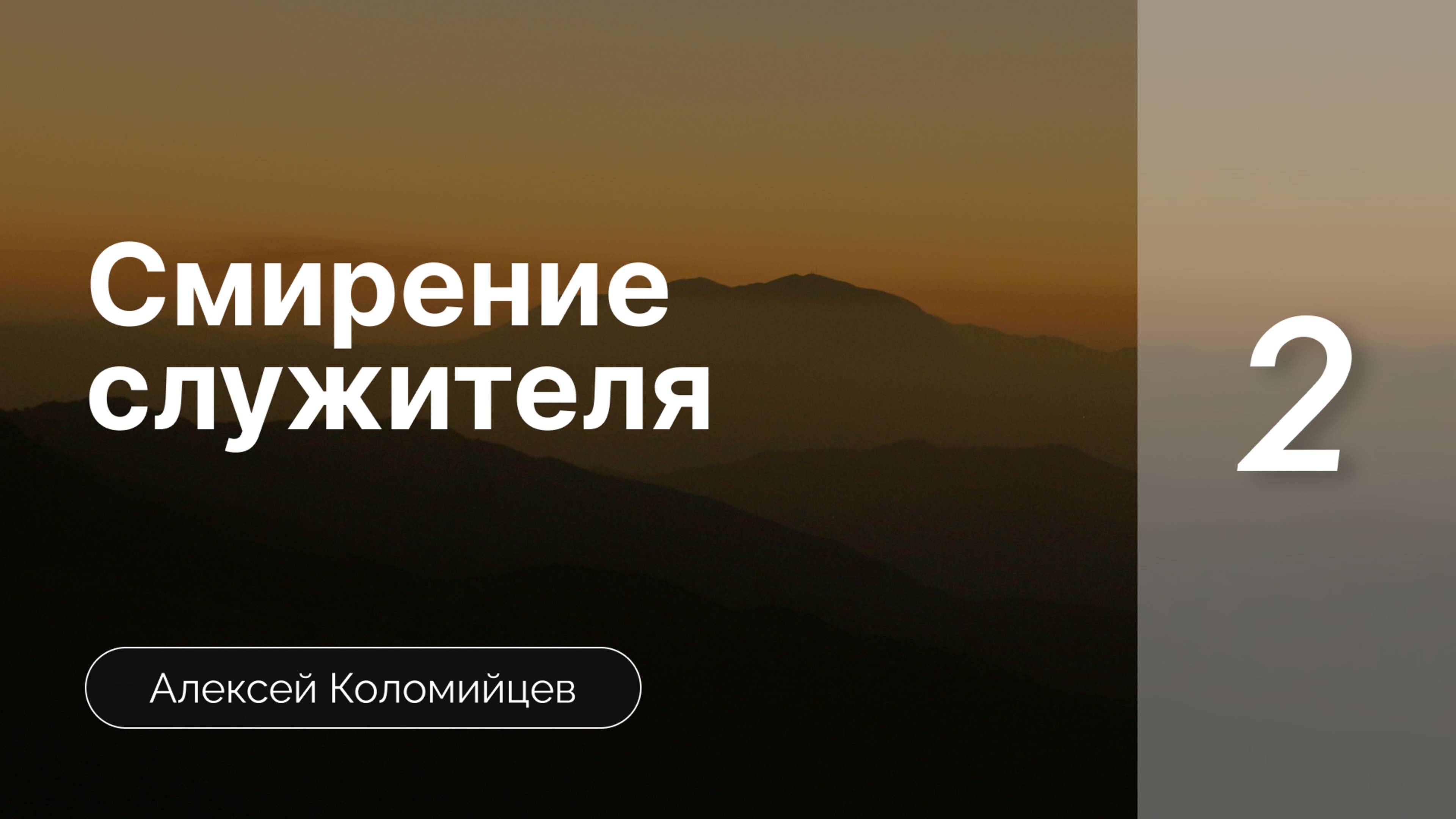 Смирение служителя | Коломийцев А. | Часть 2