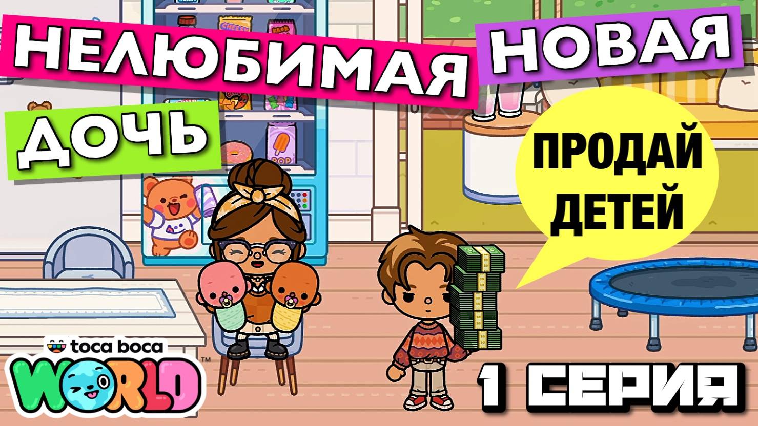 НОВАЯ НЕЛЮБИМАЯ ДОЧЬ 6 || 1 серия || Тока Бока сериал смотреть онлайн