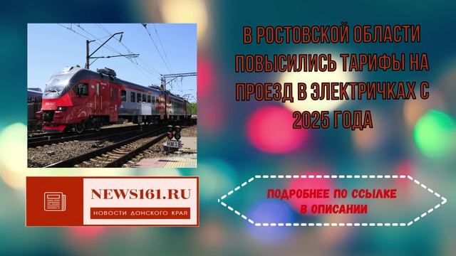 В Ростовской области повысились тарифы на проезд в электричках с 2025 года смотреть онлайн