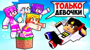 МАЙНКРАФТ: ОДИН БЛОК НО ОН ТОЛЬКО ДЛЯ ДЕВОЧЕК ! НУБ И ПРО ДЕВУШКА ВИДЕО ТРОЛЛИНГ MINECRAFT Евгенбро