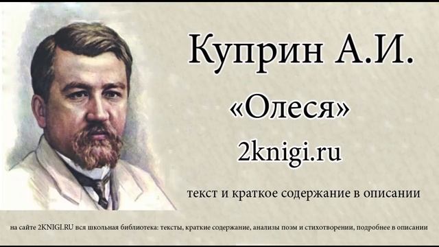 Куприн А.И. "Олеся" - аудиокнига смотреть онлайн