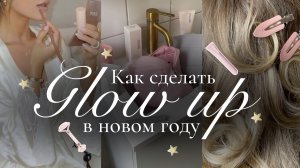 КАК СДЕЛАТЬ GLOW UP В НОВОМ ГОДУ🌟 | Как стать лучшей версией себя в 2025 | Как стать красивой