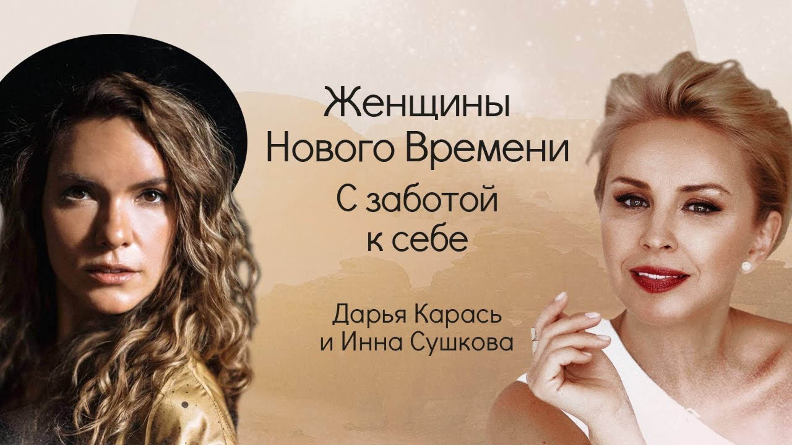 Женщины Нового Времени. С заботой о себе. Дарья Карась и Инна Сушкова смотреть онлайн