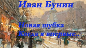 Иван Бунин - Новая шубка. Когда я впервые...Рассказы.